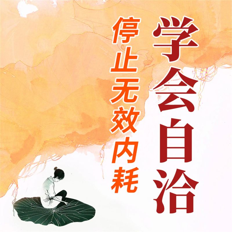 学会自洽:停止无效内耗