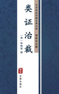 类证治裁（简体中文版）