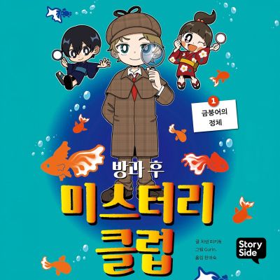 방과후 미스터리 클럽 1
