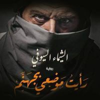 رأيت موضعي بجهنم