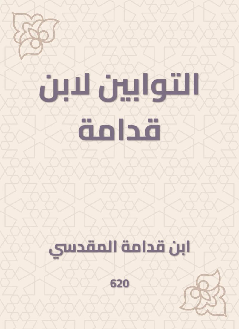 التوابين لابن قدامة