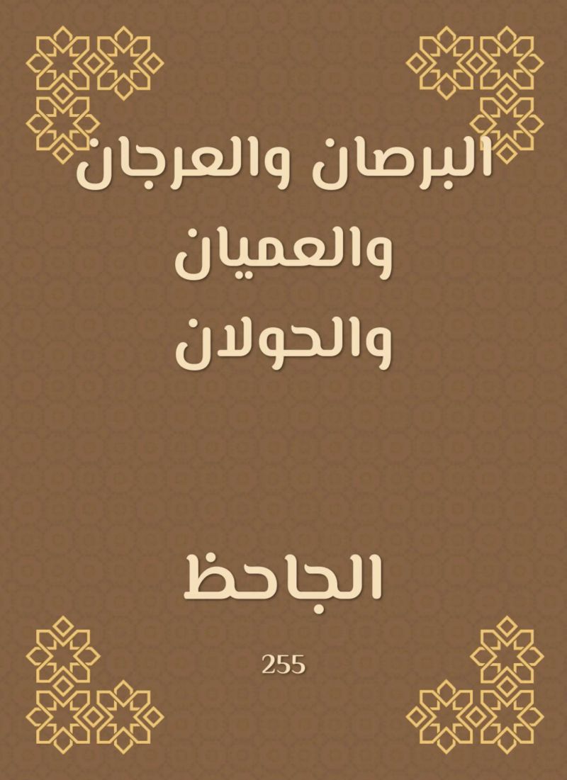 البرصان والعرجان والعميان والحولان