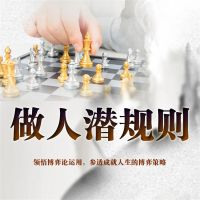 做人潜规则