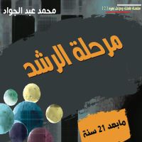 مرحلة الرشد ما بعد عمر 21 سنة