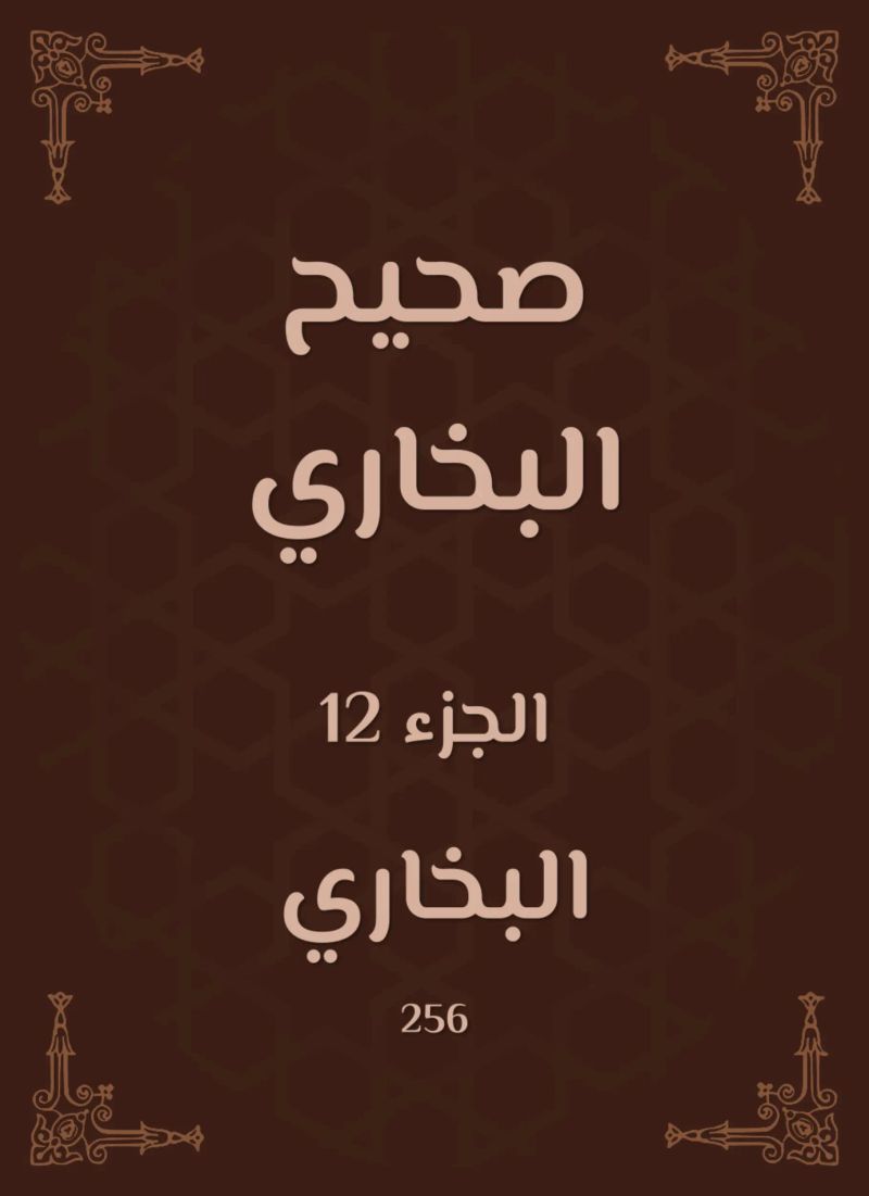 صحيح البخاري
