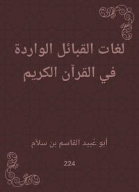 لغات القبائل الواردة في القرآن الكريم