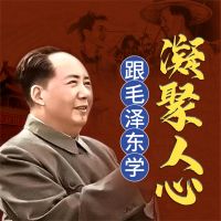 跟毛泽东学凝聚人心
