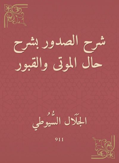 شرح الصدور بشرح حال الموتى والقبور
