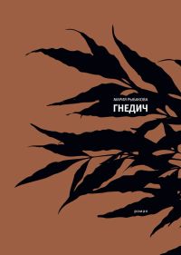 Гнедич