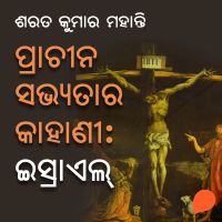 Prachina Sabhyata Kahani - Israel
