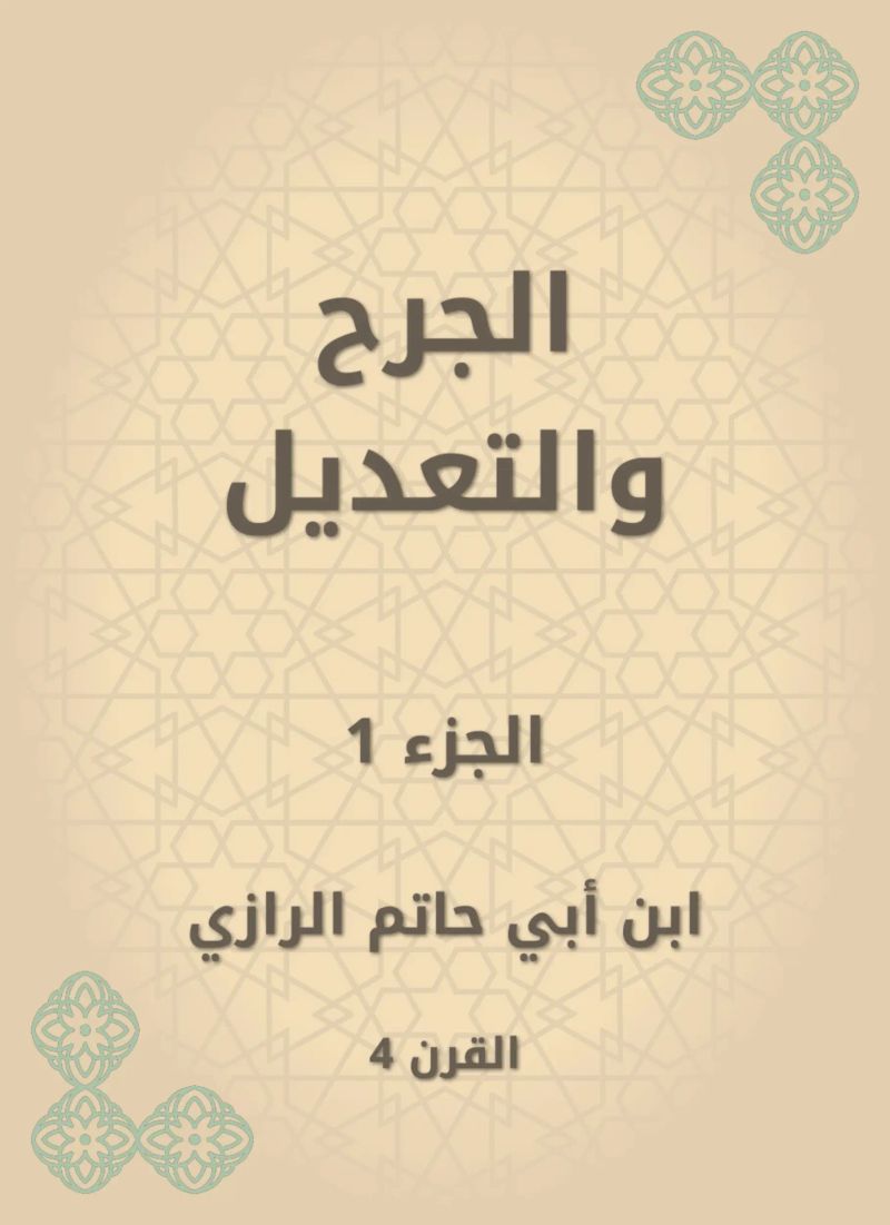 الجرح والتعديل