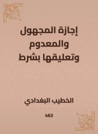 إجازة المجهول والمعدوم وتعليقها بشرط