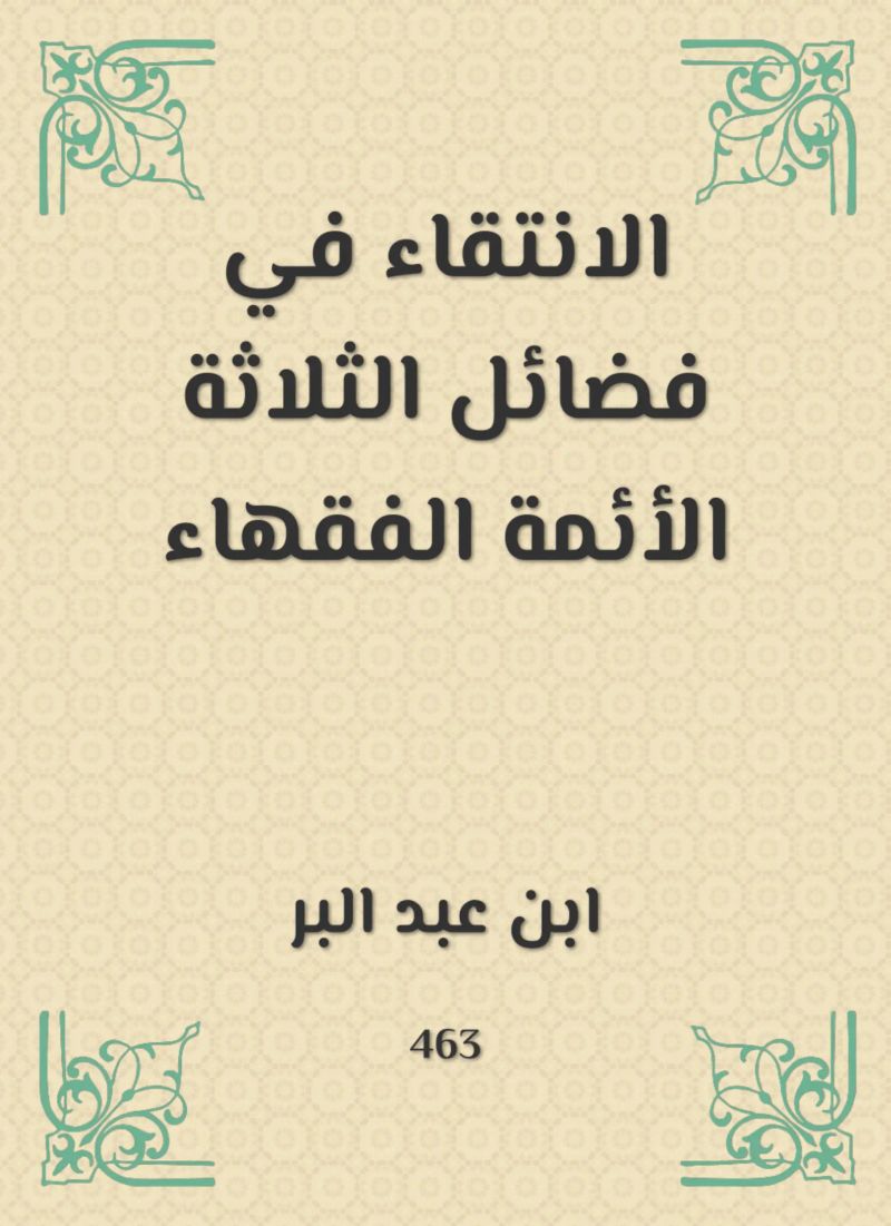 الانتقاء في فضائل الثلاثة الأئمة الفقهاء