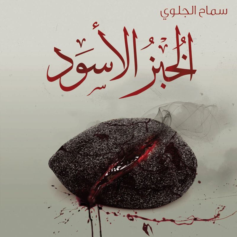 الخبز الأسود