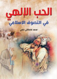 الحب الإلهي في التصوف الإسلامي
