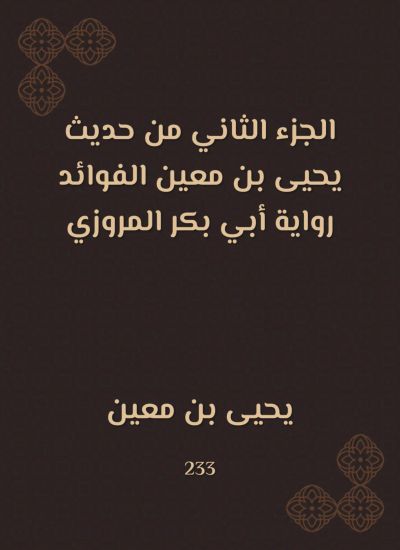الجزء الثاني من حديث يحيى بن معين الفوائد رواية أبي بكر المروزي