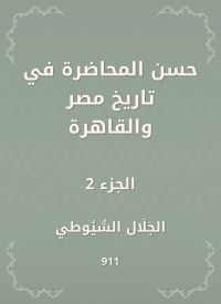 حسن المحاضرة في تاريخ مصر والقاهرة