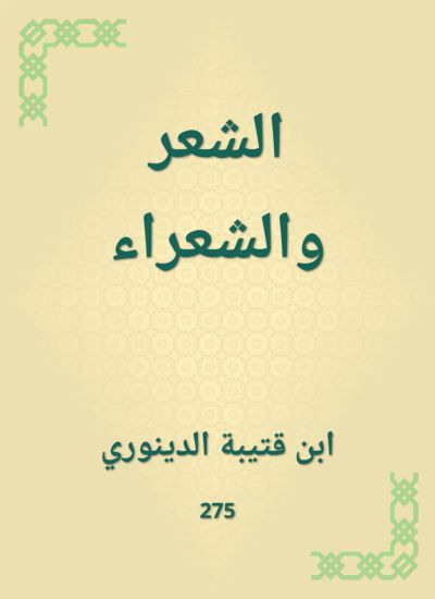 الشعر والشعراء