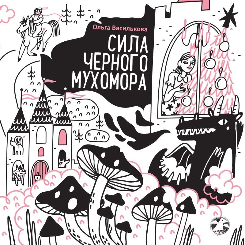 Сила черного мухомора