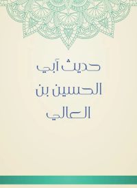 حديث أبي الحسين بن العالي