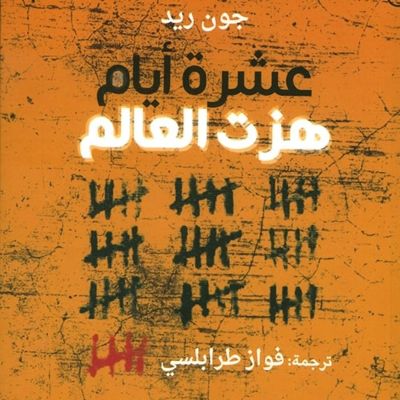عشرة أيام هزت العالم