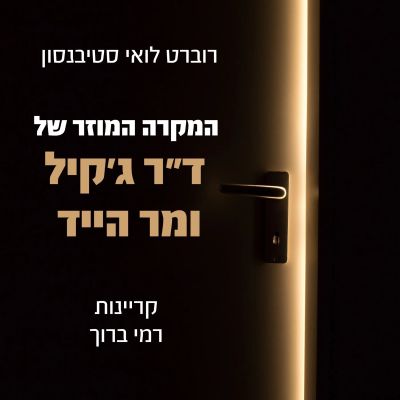 המקרה המוזר של ד״ר ג׳קיל ומר הייד