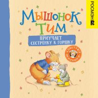 Мышонок Тим приучает сестренку к горшку