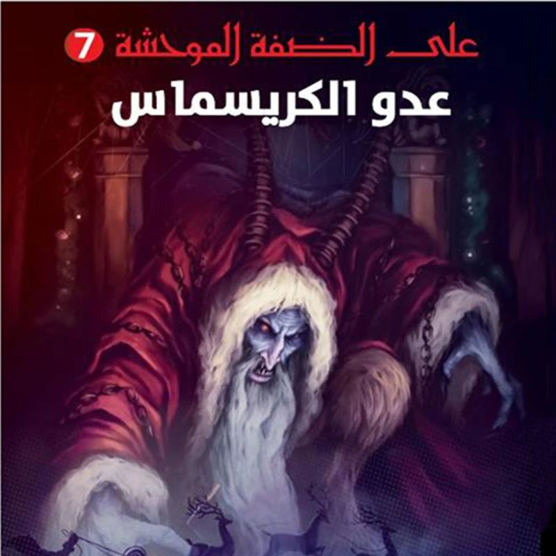 عدو الكريسماس, على الضفة الموحشة #7