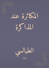 المكاثرة عند المذاكرة