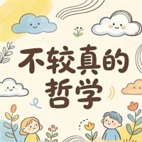 不较真的哲学