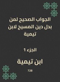 الجواب الصحيح لمن بدل دين المسيح لابن تيمية