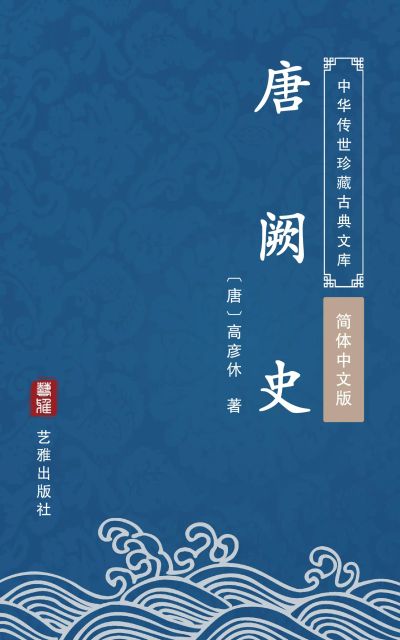唐阙史（简体中文版）