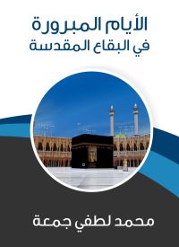 الأيام المبرورة في البقاع المقدسة