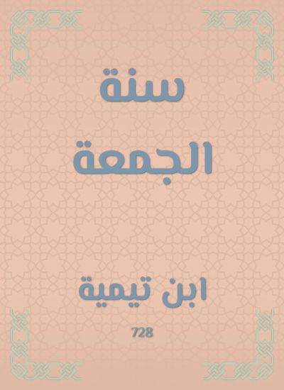 سنة الجمعة