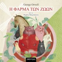 Η φάρμα των ζώων