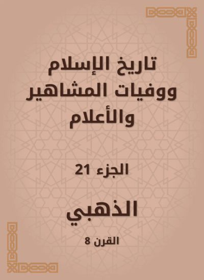 تاريخ الإسلام ووفيات المشاهير والأعلام