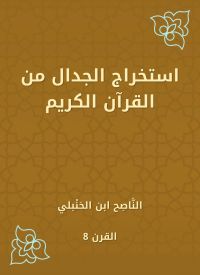 استخراج الجدال من القرآن الكريم