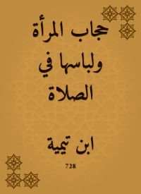 حجاب المرأة ولباسها في الصلاة