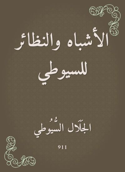 الأشباه والنظائر للسيوطي
