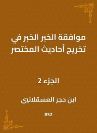 موافقة الخبر الخبر في تخريج أحاديث المختصر
