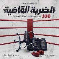 الضربة القاضية