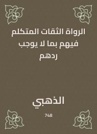 الرواة الثقات المتكلم فيهم بما لا يوجب ردهم