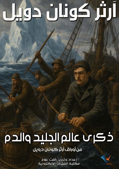 ذكرى عالم الجليد والدم