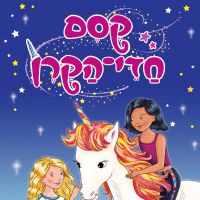 קסם חדי הקרן (1) - זוהר-שחר מצילה את הקיץ