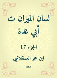 لسان الميزان ت أبي غدة