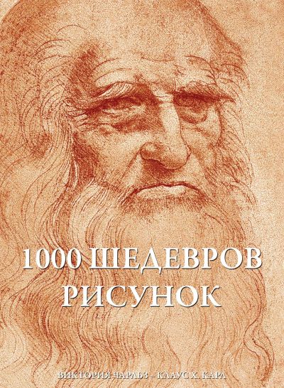 1000 шедевров Рисунок