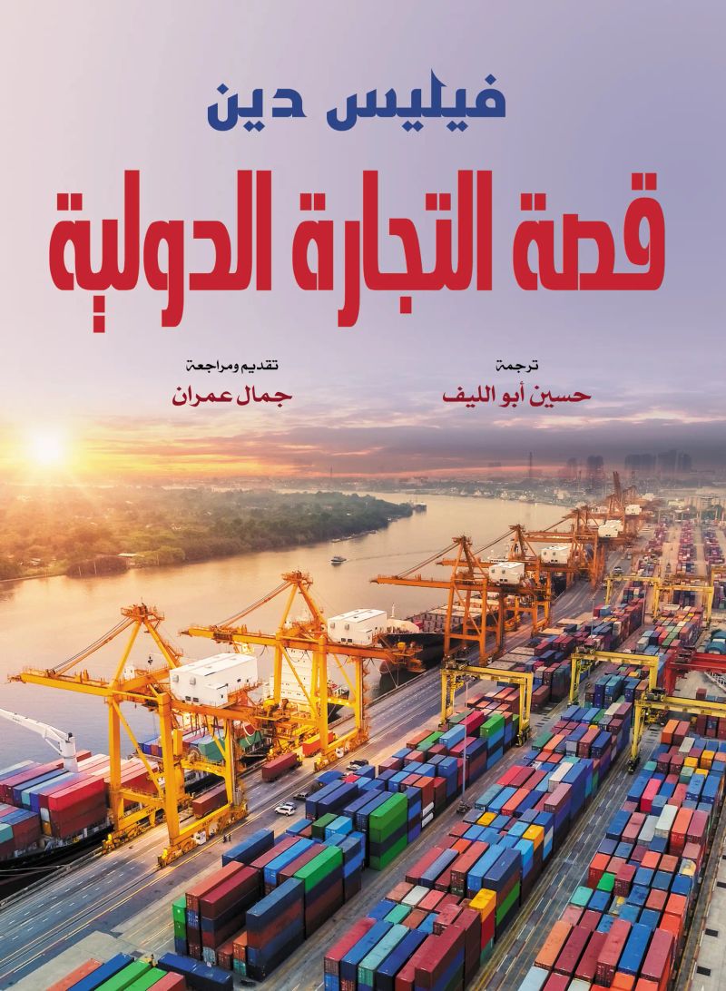 قصة التجارة الدولية