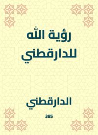 رؤية الله للدارقطني