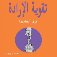 تقوية الإرادة