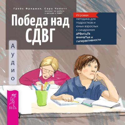 Победа над СДВГ